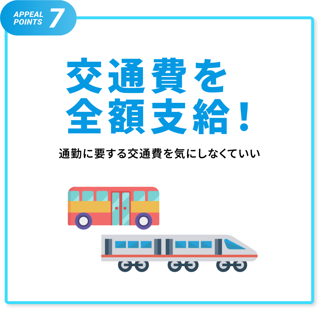 交通費を全額支給！通勤に要する交通費を気にしなくていい