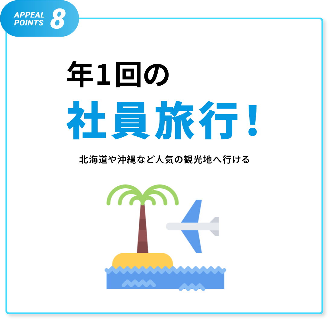年1回の社員旅行！北海道や沖縄など人気の観光地へ行ける