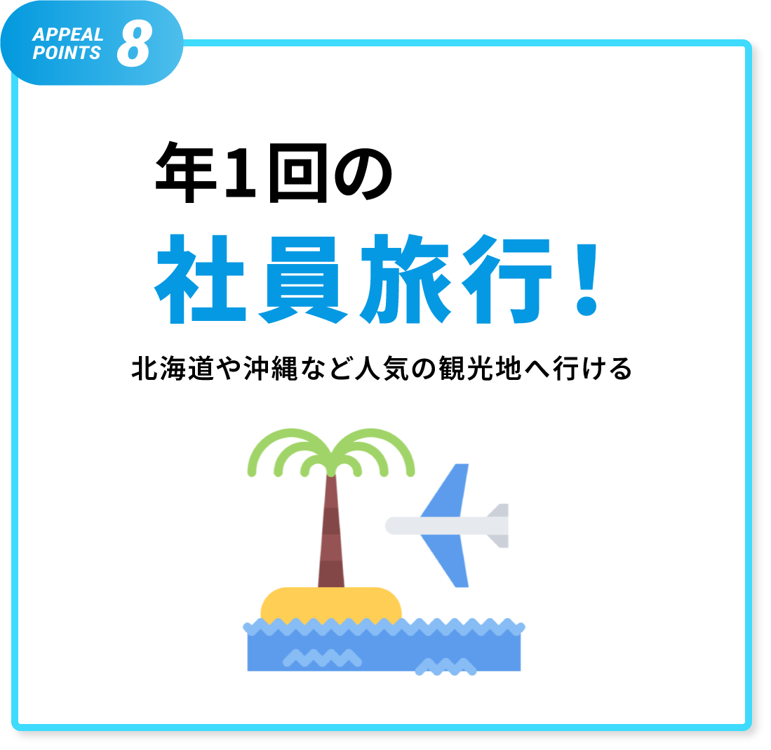 年1回の社員旅行！北海道や沖縄など人気の観光地へ行ける