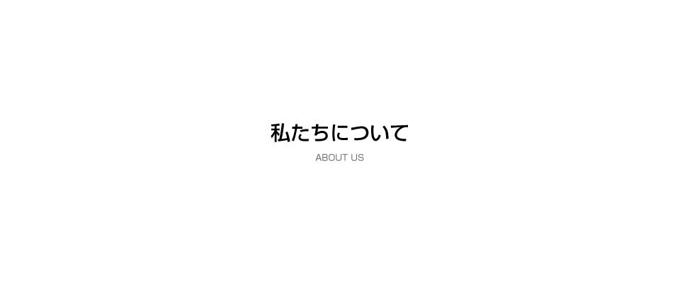 私たちについて