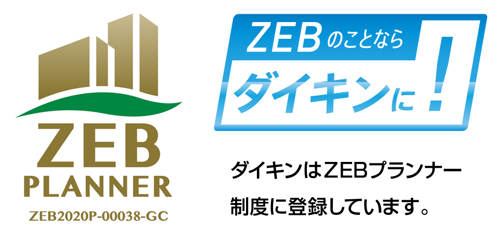 ダイキンはZEBプランナー制度に登録しています。