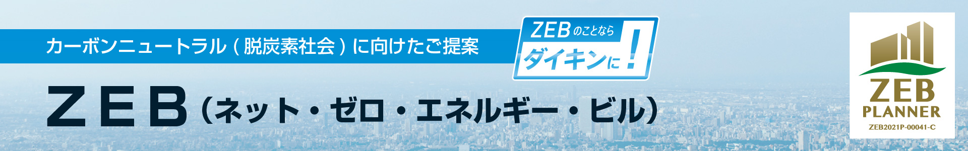 カーボンニュートラル(脱炭素社会)に向けたご提案 ZEB（ネット・ゼロ・エネルギー・ビル）。