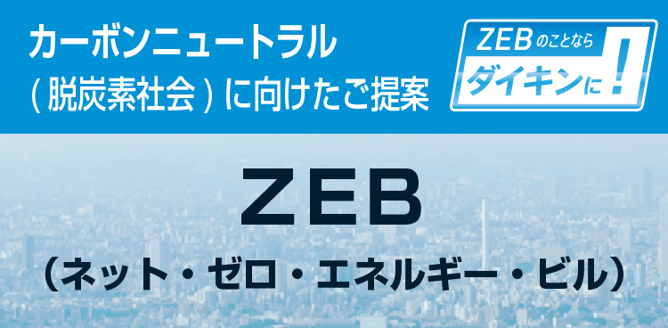 カーボンニュートラル(脱炭素社会)に向けたご提案 ZEB（ネット・ゼロ・エネルギー・ビル）。