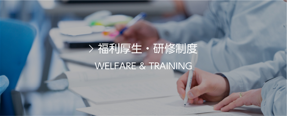 福利厚生・研修制度