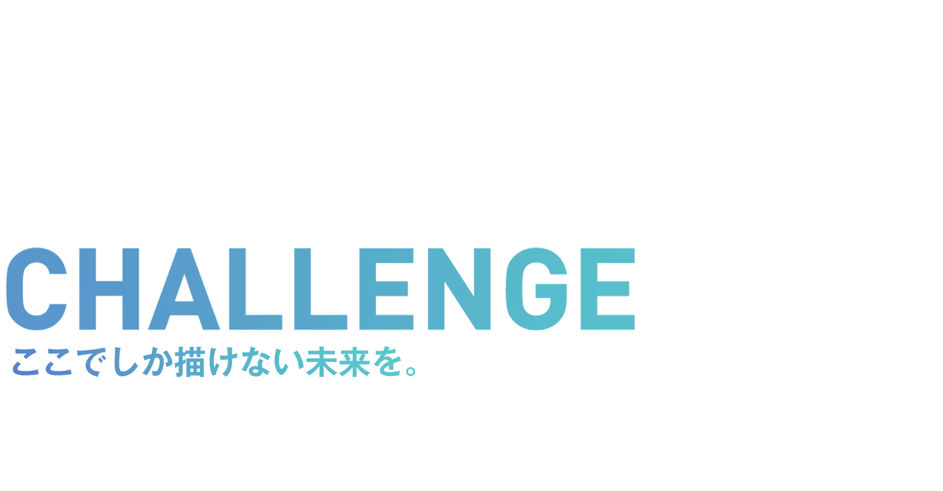 採用情報－CHALLENGE ここでしか描けない未来を－