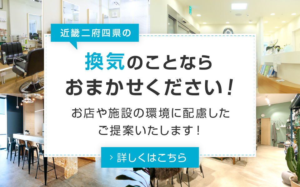 換気のことならお任せください！お店や施設の環境に配慮したご提案いたします！