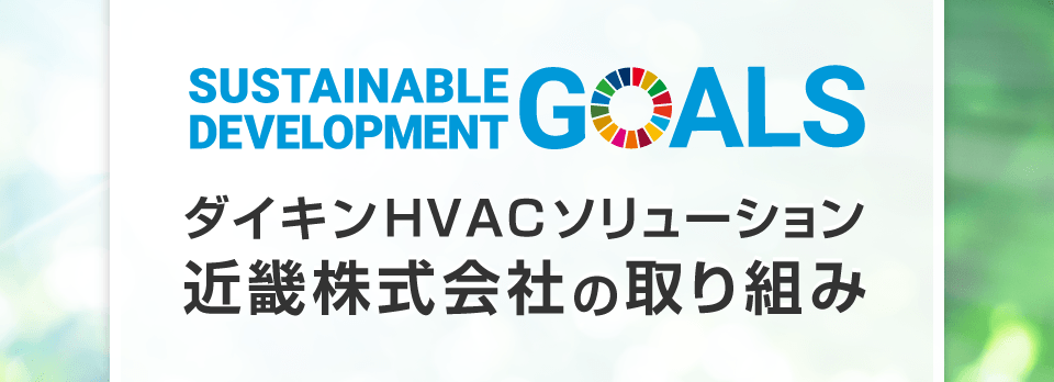 ～ダイキンHVACソリューション大阪株式会社 SDGsの取り組み～