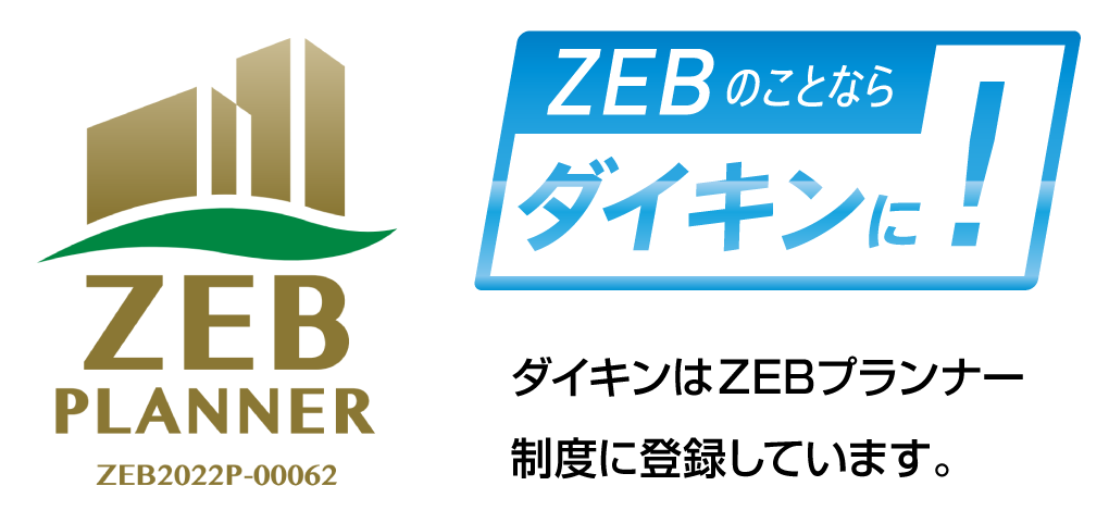 ダイキンはZEBプランナー制度に登録しています。