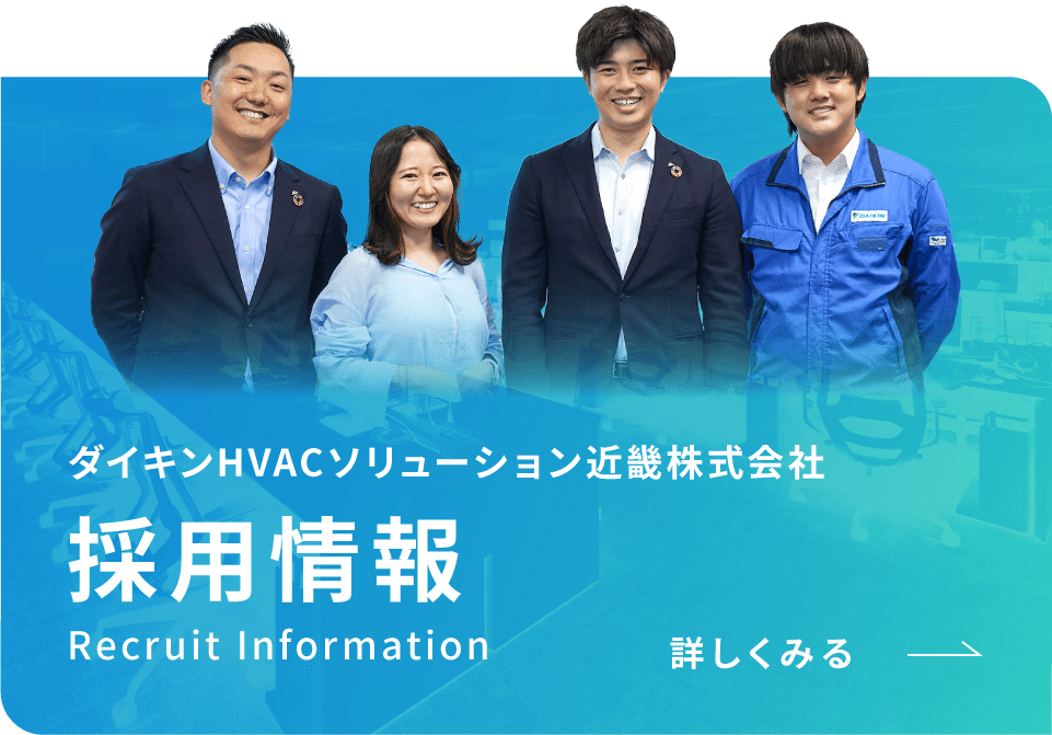 ダイキンHVACソリューション近畿株式会社 採用情報