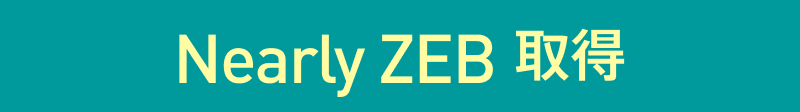 Nearly ZEB 取得