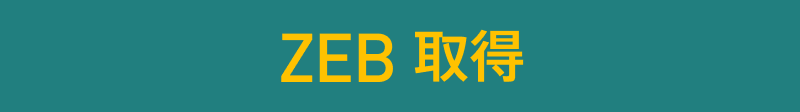 ZEB 取得