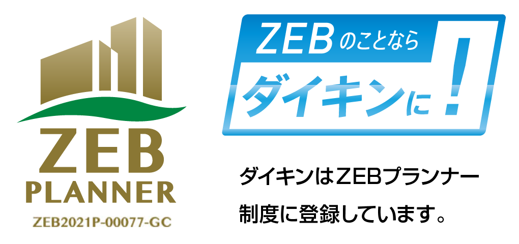 ダイキンはZEBプランナー制度に登録しています。