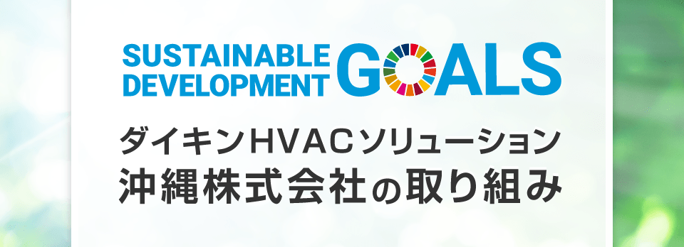 ～ダイキンHVACソリューション沖縄株式会社 SDGsの取り組み～