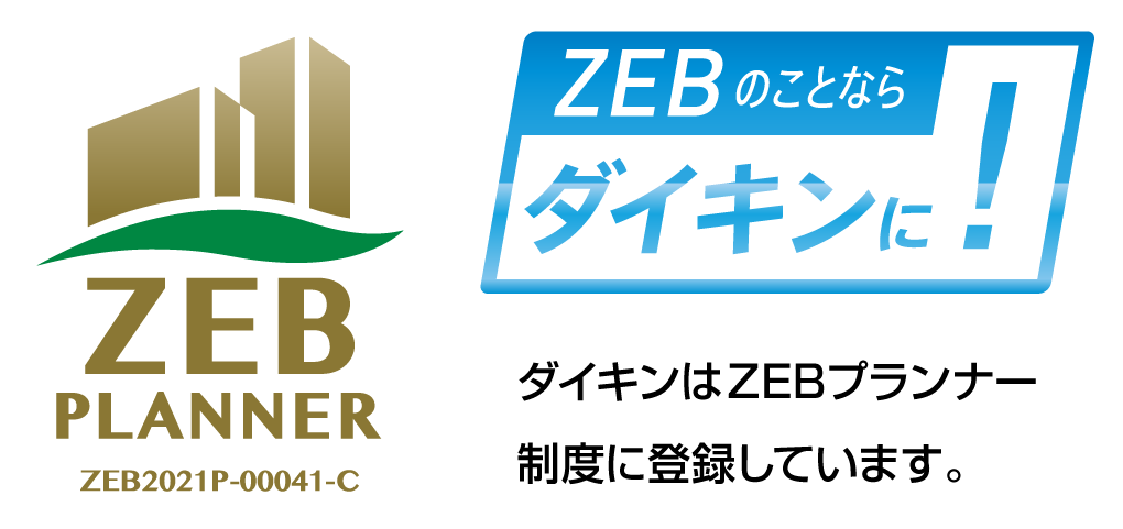 ダイキンはZEBプランナー制度に登録しています。