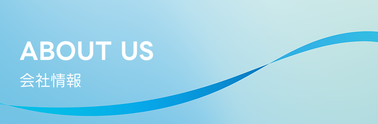 ABOUT US 会社情報