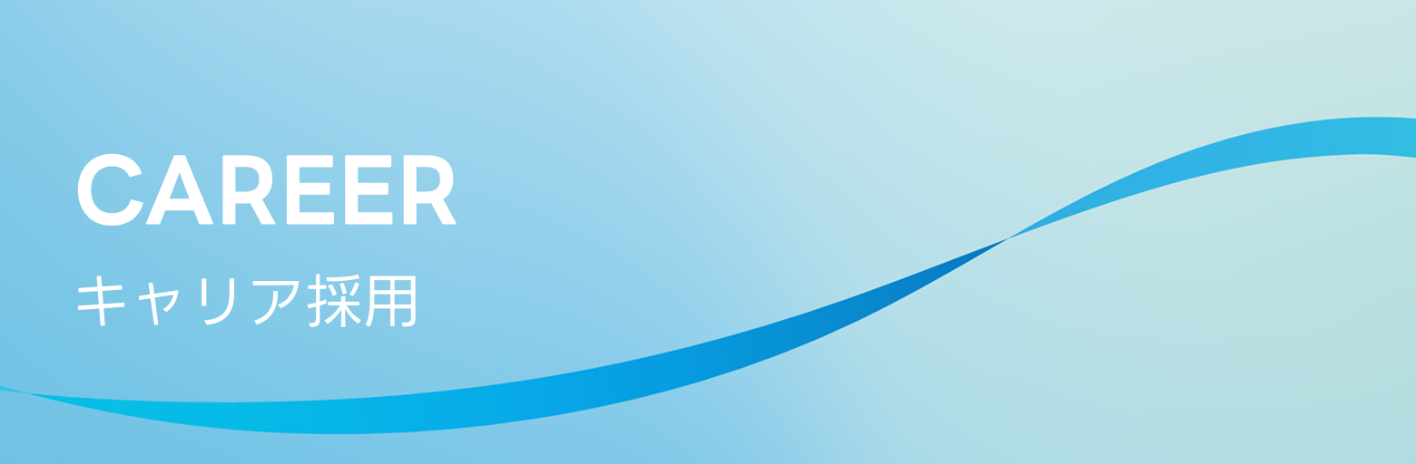 CAREER キャリア採用
