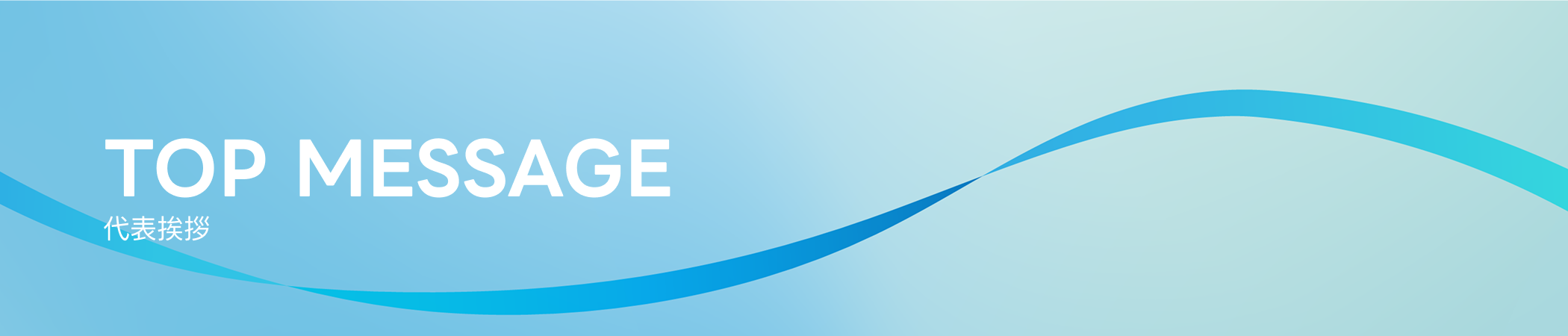 MESSAGE 代表挨拶