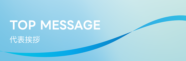 MESSAGE 代表挨拶