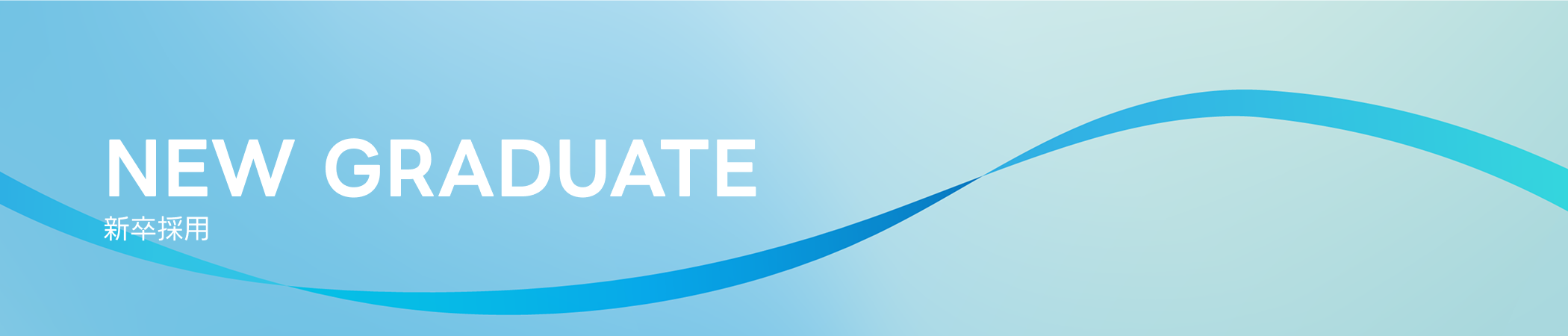 NEW GRADUATE 新卒採用
