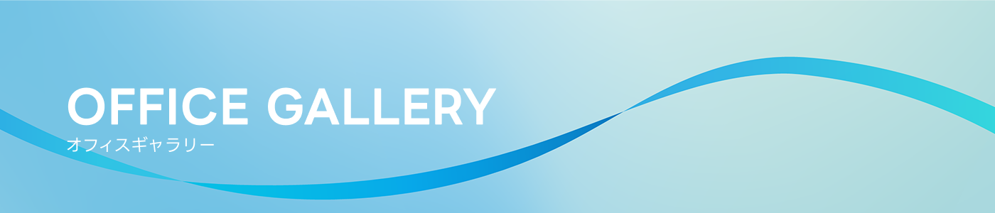 オフィスギャラリー