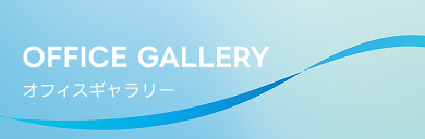 オフィスギャラリー