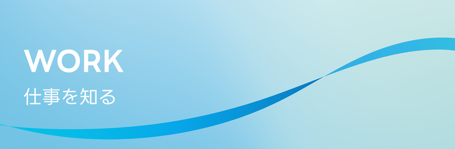 WORK 仕事を知る