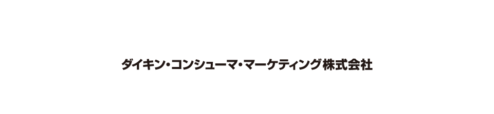 ダイキン・コンシューマ・マーケティング株式会社