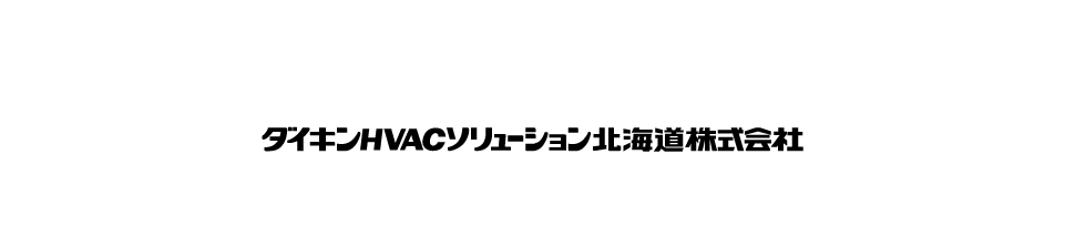 ダイキンHVACソリューション北海道株式会社