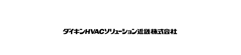 ダイキンHVACソリューション近畿株式会社