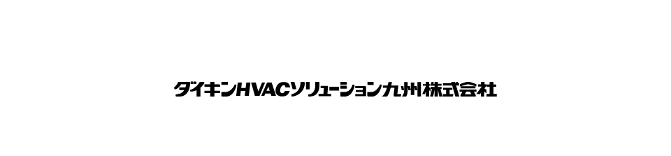 ダイキンHVACソリューション九州株式会社