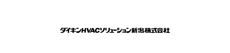 ダイキンHVACソリューション新潟株式会社