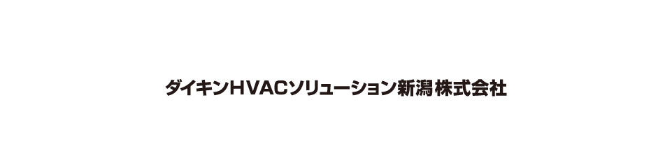 ダイキンHVACソリューション新潟株式会社