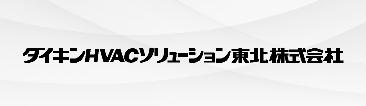 ダイキンHVACソリューション東北株式会社 ダイキンHVACソリューション東北株式会社