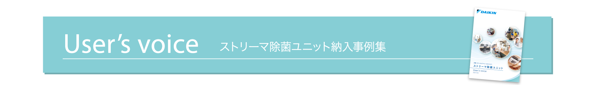 ストリーマ除菌ユニット納入事例集