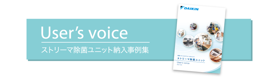 ストリーマ除菌ユニット納入事例集