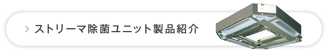 ストリーマ除菌ユニット製品紹介