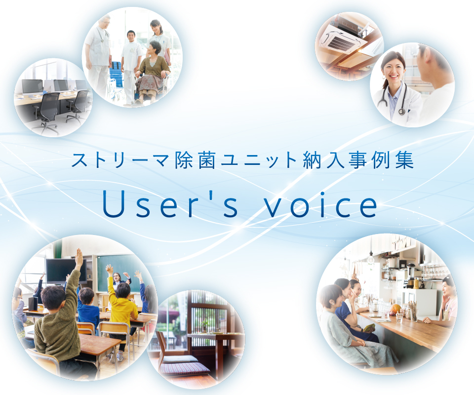 ストリーマ除菌ユニット納入事例集 User's Voice