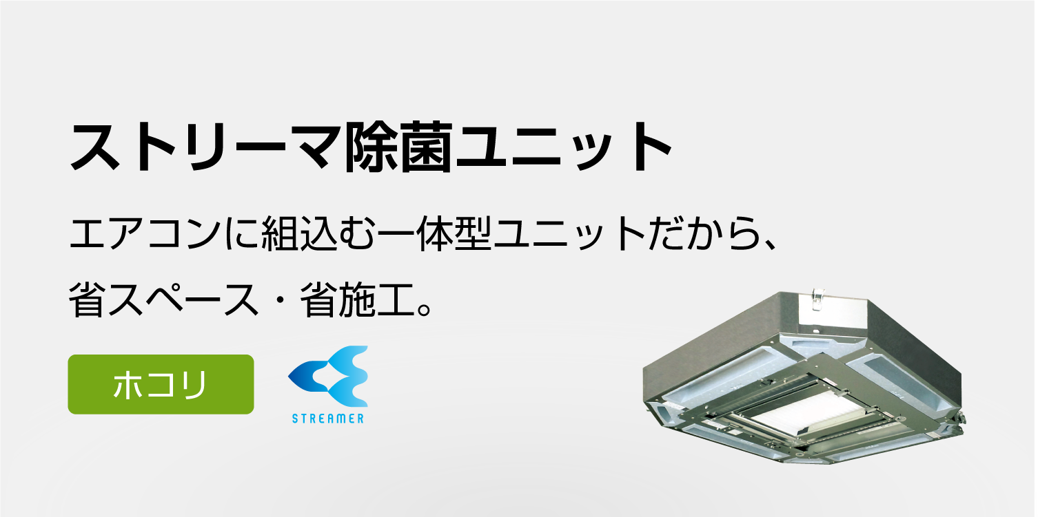 ストリーマ除菌ユニット | 業務用空気清浄機（UVストリーマ 