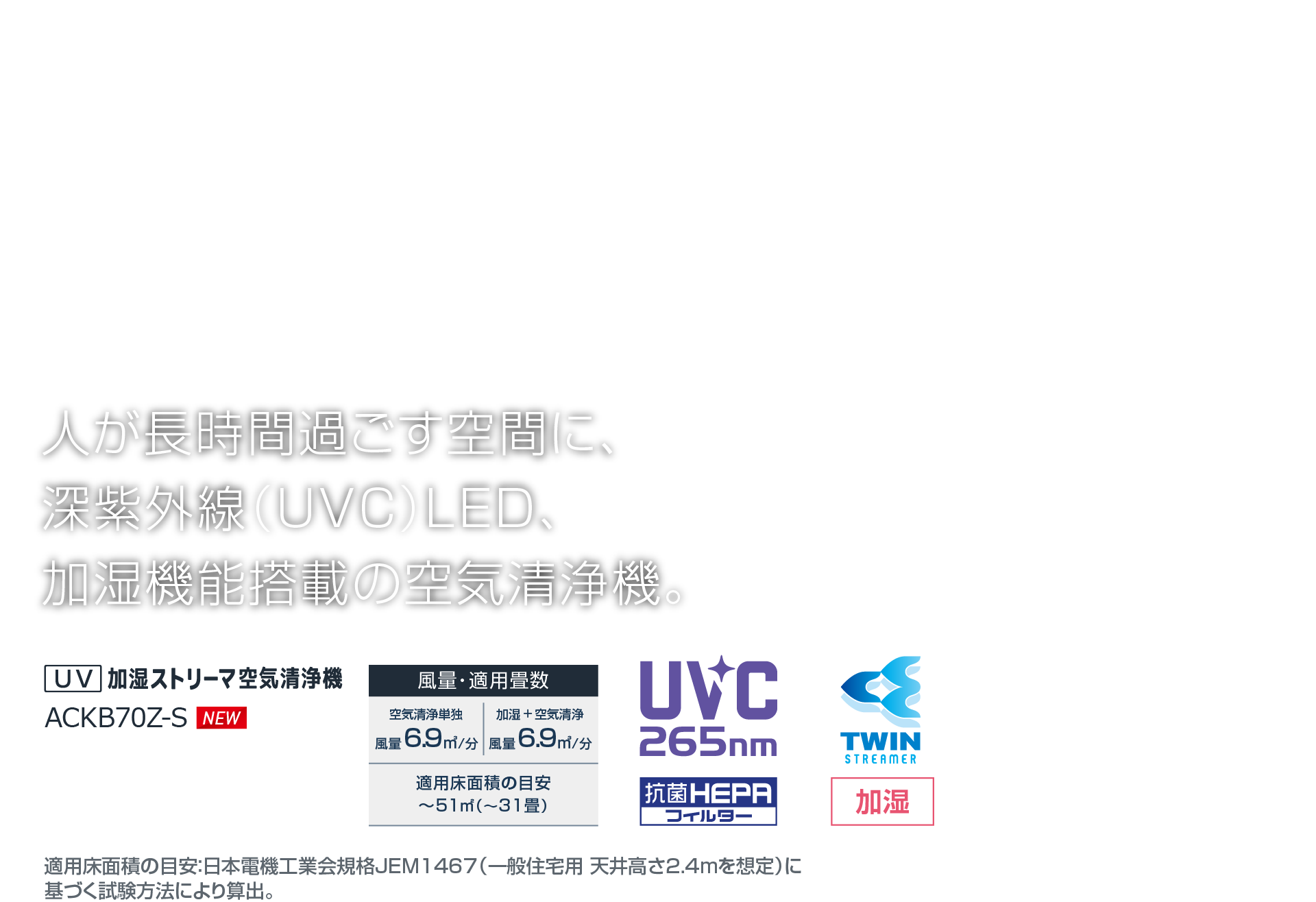 人が長時間過ごす空間に、深紫外線（UVC） LED、加湿機能搭載の空気清浄機。