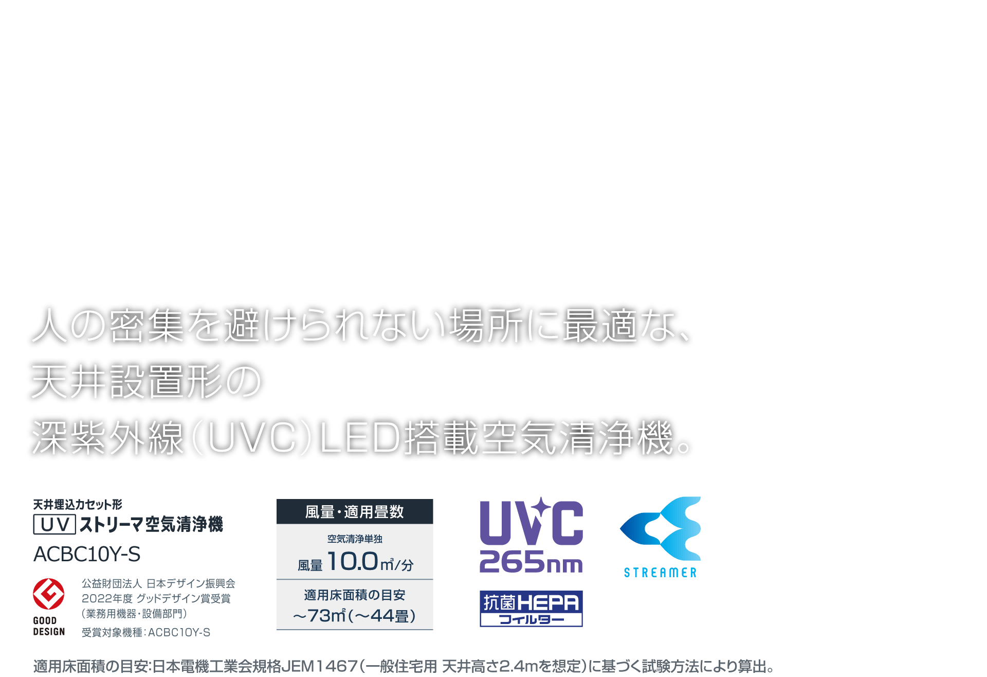 人が長時間過ごす空間に、深紫外線（UVC） LED、加湿機能搭載の空気清浄機。