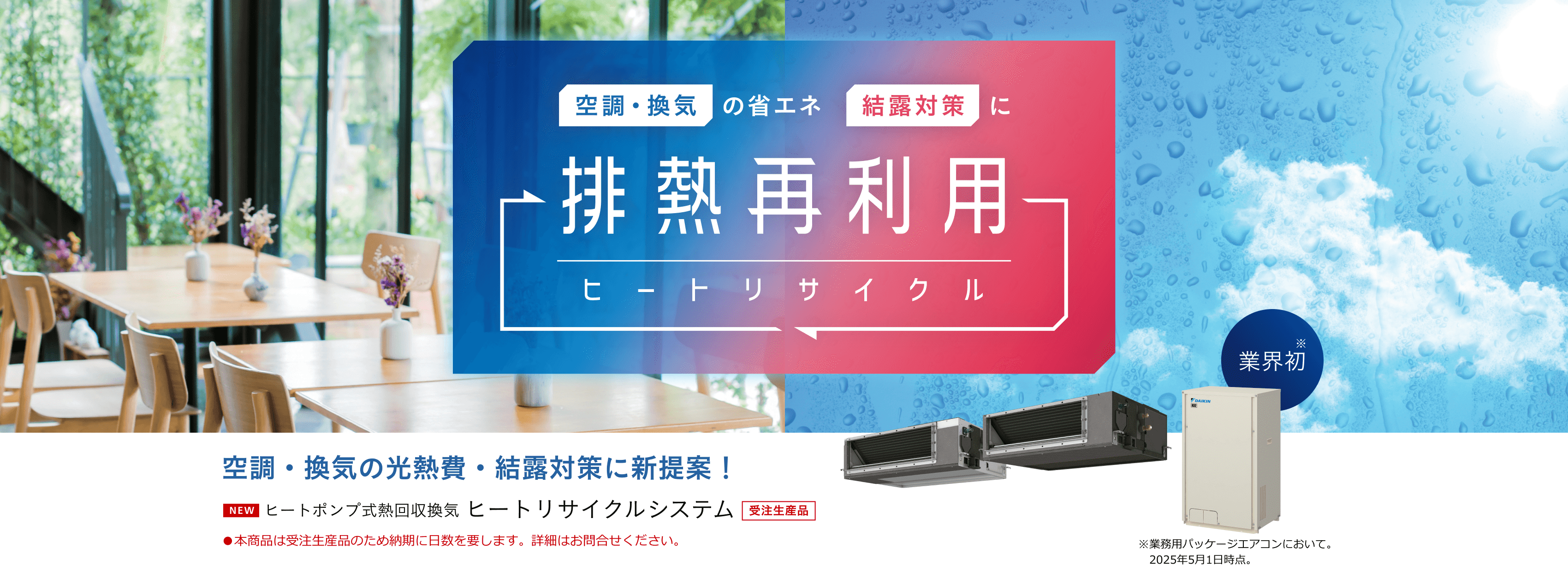 空調・換気の省エネ結露対策に。空調・換気の光熱費・結露対策に新提案！ヒートポンプ式熱回収換気「ヒートリサイクルシステム」
