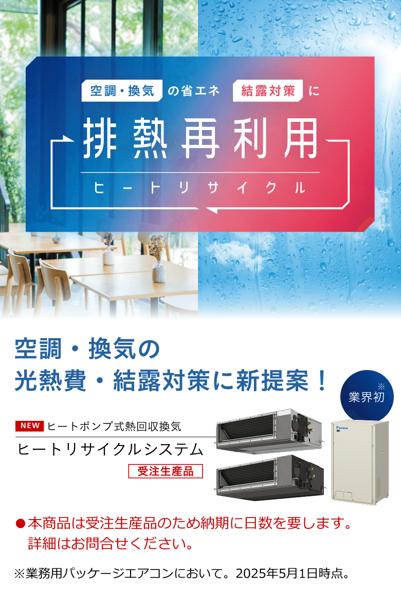 空調・換気の省エネ結露対策に。空調・換気の光熱費・結露対策に新提案！ヒートポンプ式熱回収換気「ヒートリサイクルシステム」