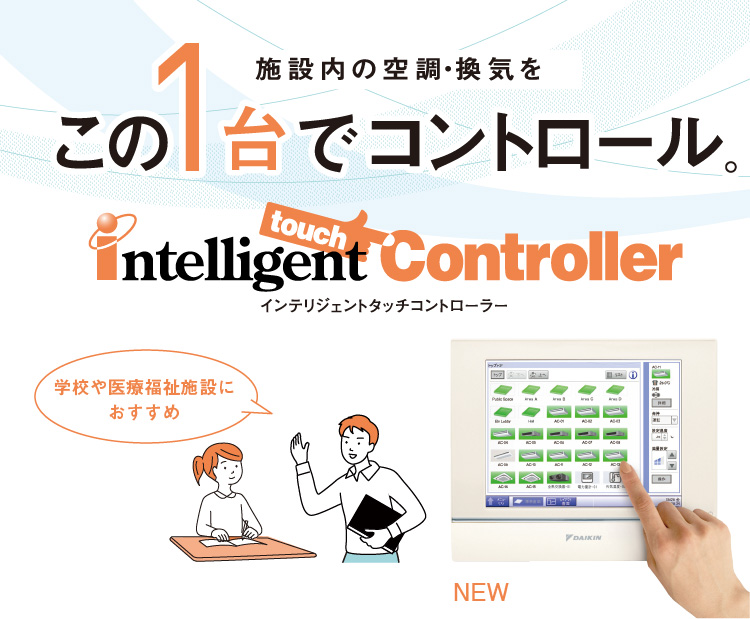 施設内の空調・換気を、この1台でコントロール。インテリジェント　タッチ　コントローラー。インテリジェント タッチ コントローラー
