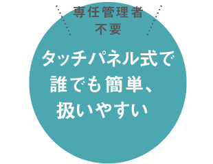 タッチパネル式で誰でも簡単、扱いやすい