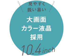 大画面カラー液晶採用