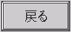 戻る