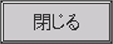 閉じる