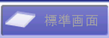 標準画面