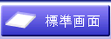 標準画面