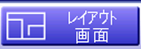 レイアウト画面